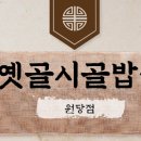 옛골시골밥상원당점 이미지