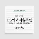 엘지에너지솔루션부속의원 이미지