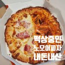 상중 | 입소문 타고 떡상중인 노모어 피자 솔직 후기 (내돈내산)