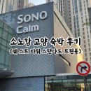 소노캄 고양 스탠다드 트윈룸 숙박 후기 (20일 축구 대표팀 숙박 장소)