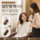 눈꽃커피물염색 후기, 일반염색과 뭐가 다를까요??