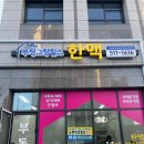 한맥부동산공인중개사사무소 이미지