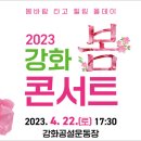 강화 봄 콘서트 이미지