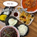 제주탐라짬뽕 양촌점