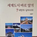 세계도시 바로 알기 7 대양주•남아시아 - 권용우 지음 이미지