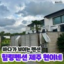 현이네 | 바다가 보이는 힐링 펜션 : 제주 현이네