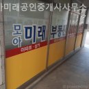 모아미래공인중개사사무소 이미지