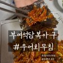 세종향토음식문화연구원 | 부여] 궁남지 부근 제철 햇우어회 찐맛집/현지인추천하는 부여 향토음식 / 부여 석담복아구 다녀온후기