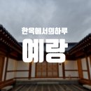 하랑펜션 | [용인] 단독 바베큐장이 있는 용인 한옥펜션 추천 한옥에서의하루예랑 하랑더실