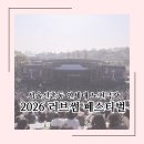 극장 봄 | [서울/신촌동] 연세대 노천극장으로 봄나들이 | 2026 러브썸 페스티벌 관람 후기