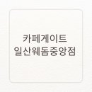 카페게이트일산웨돔