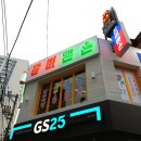 GS25 구리돌다리점