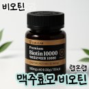 독일맥주효모 탈모 효능, 랩온랩 비디컬 비오틴 고함량 영양제