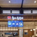 성복역 롯데몰 가성비 맛집 홍대 돈부리 롯데몰 수지점 내돈내산 가성비 좋아 혼밥도 추천