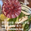 성내동물병원 | 봉선동 샤브샤브 맛집 추천 해남성내식당 또또또간집 후기