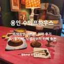 수의프하우스 | 용인 고기동카페 수의프하우스 프라이빗한 갤러리 카페 추천!