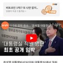 1·2심 모두 승소... &#39;윤석열 대통령실 직원 명단&#39; 최초 공개 임박 이미지