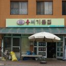 용기름집 이미지