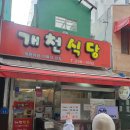 대전 중앙시장 개천식당 입니다.이북식 만두집 이미지