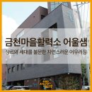 마을활력소 어울샘 이미지