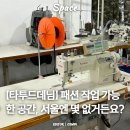 큐큐옷수선 | 타투드데님 스튜디오┃패션 봉제, 미싱, 패턴 다 되는 감성+실용 천국 발견!┃서울 재봉틀공방 패션...