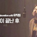 [JTBC Music X 우지원] 연극이 끝난 후 COVER🎤 ｜원곡:샤프(Sharp) 이미지