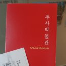 최용신기념관 | 과천 가볼만한곳 추사박물관 | 도다리쑥국 먹고 들르기 좋은 코스