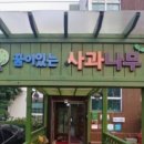 꿈이있는사과나무어린이집