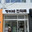 청미래한약국 이미지