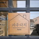 사우다지 | [파주] 에어비앤비 사우다지 내돈내산 장단점 솔직후기🤔🥰