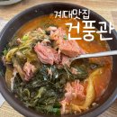 건풍관 | 계대 맛집 건풍관 후기