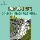 유물유적으로 배우는 한국사 | 의성빙계계곡 천연동굴 속에서 배우는 지질과 냉기 과학
