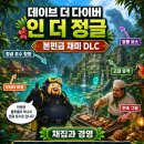 데이브 더 다이버 인 더 정글 DLC 후기, 본편만큼 재밌게 뽑힌 정글 모험 확장팩