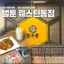 벌툰웨스턴돔점