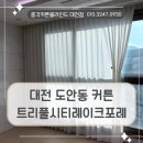 트리풀시티레이크포레경로당 | 대전 서구 커튼설치 도안동 트리풀시티레이크포레 아파트에 설치한 도톰차르르쉬폰