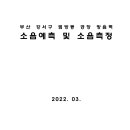 부산 강서구 범방동 공장 방음벽 소음예측 및 소음측정 이미지