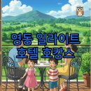 갑돌갈비 | 영동 일라이트 호텔 가격 및 근처맛집 완벽 호캉스 후기