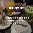 죽동할머니 | 대전 죽동 카페 더브릿지 충남대 근처 카공하기 좋은 곳