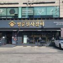 명륜진사갈비인천 - 동구 송림로 113 | 명륜진사갈비인천