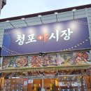 엘지전자(주) 목포서비스센터 | 목포맛집 "청포야시장" 크리스마스 이브 방문 솔직후기 (feat. 가브리살수육세트)