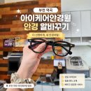 아이케어 - 창원시 마산회원구 315대로 659 | [공지] 부천 역곡 아이케어 안경에서 렌즈 바꿔 광명 찾은 후기