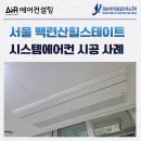 지에스25은평백련산점 | 서울 백련산힐스테이트 엘지 시스템에어컨 4마력 4대