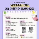대외활동] 전공강연단체 위<b>메이저</b> 23 겨울기수 신입...