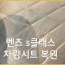 자이 명품 크리닝 | 벤츠 s클래스 차량시트 가죽, 클리닝 없이 오염 복원하는 방법