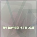 초대형 | 청주 오스코 초대형 웨딩박람회 후기