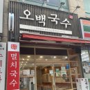 [성남맛집/분당맛집/야탑맛집] 오백국수 야탑점 내돈내산 후기