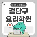 4653 | 검단구요리학원, 비전공자가 이직 성공비법 공개!(ft 솔직후기)