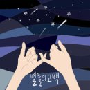 별들의 고백 - 신덕교회 청소년부//01-별들의 고백 (복음성가 CCM 신보 미리듣기 MP3 가사) 이미지