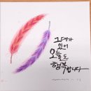 플러스펜 수채캘리 | 과천풀잎문화센터-플러스펜수채캘리