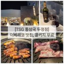 서들8길+서들6길 | [TSG 통삼국 두정점] 천안 두정동 이베리코 맛집, 와인 콜키지 무료, 구워주는 고기집, 내돈내산 솔직후기